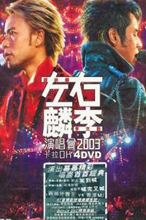 左麟右李演唱会2003 左麟右李演唱会2003