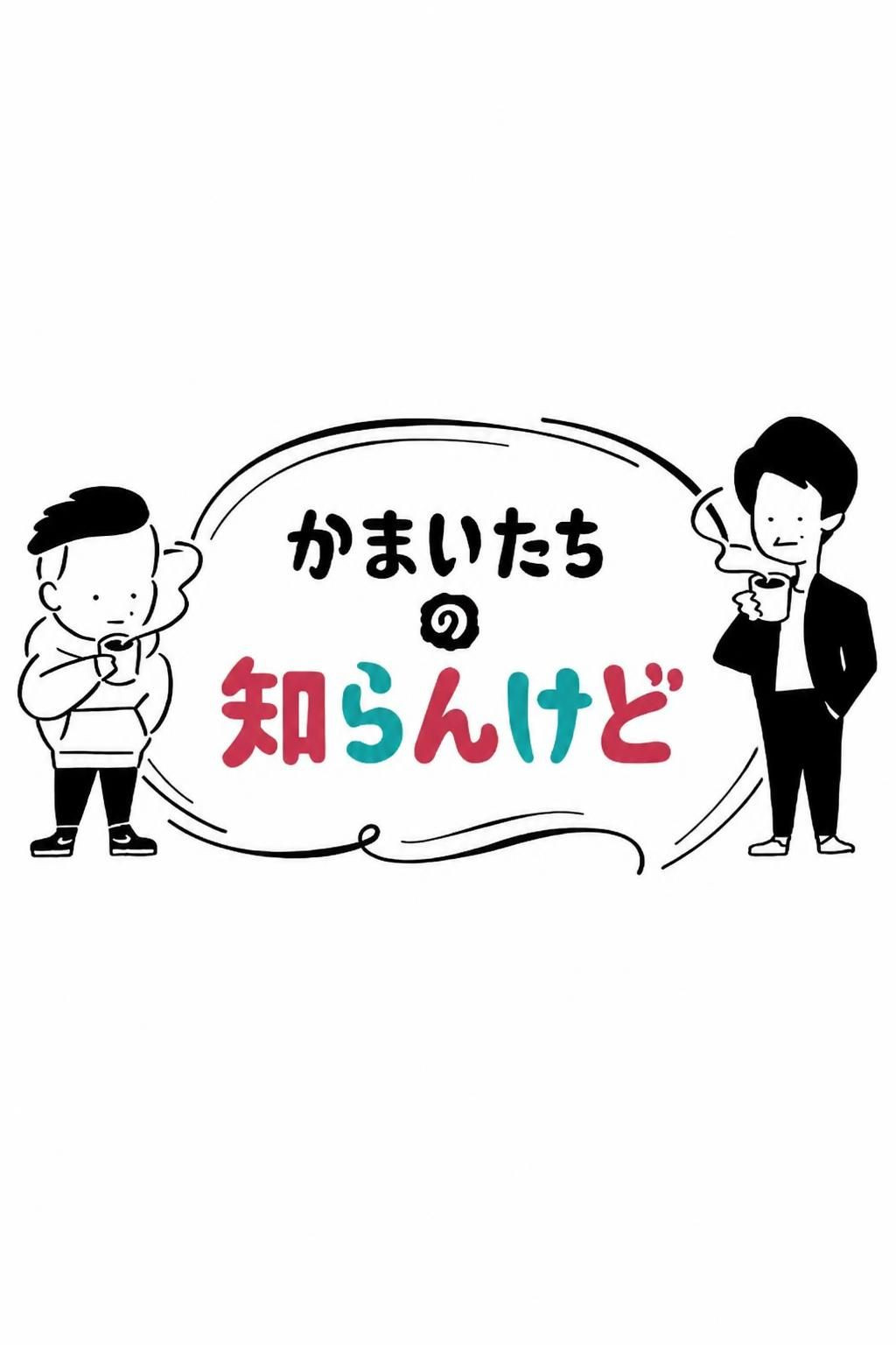 かまいたちの知らんけど