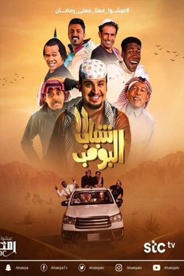 Shabab Al Bomb - Season 11