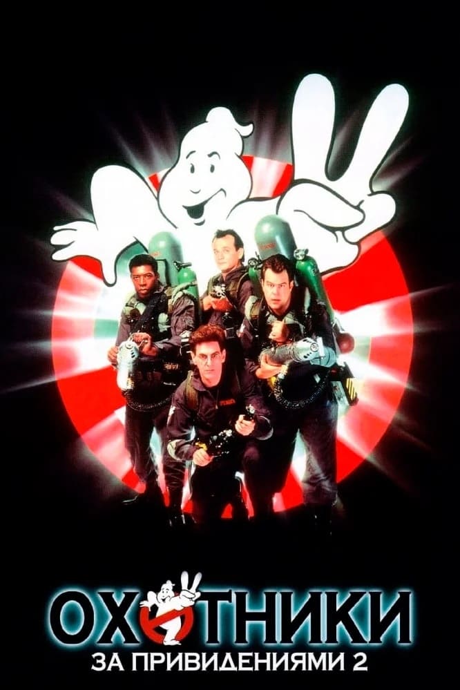 Ghostbusters II