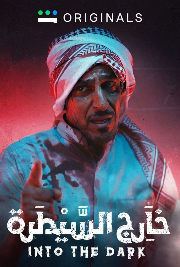 SH - خارج السيطرة