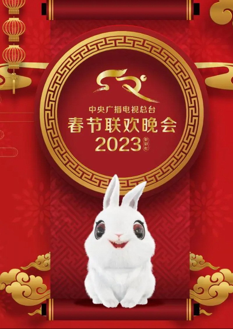 2023年中央广播电视总台春节联欢晚