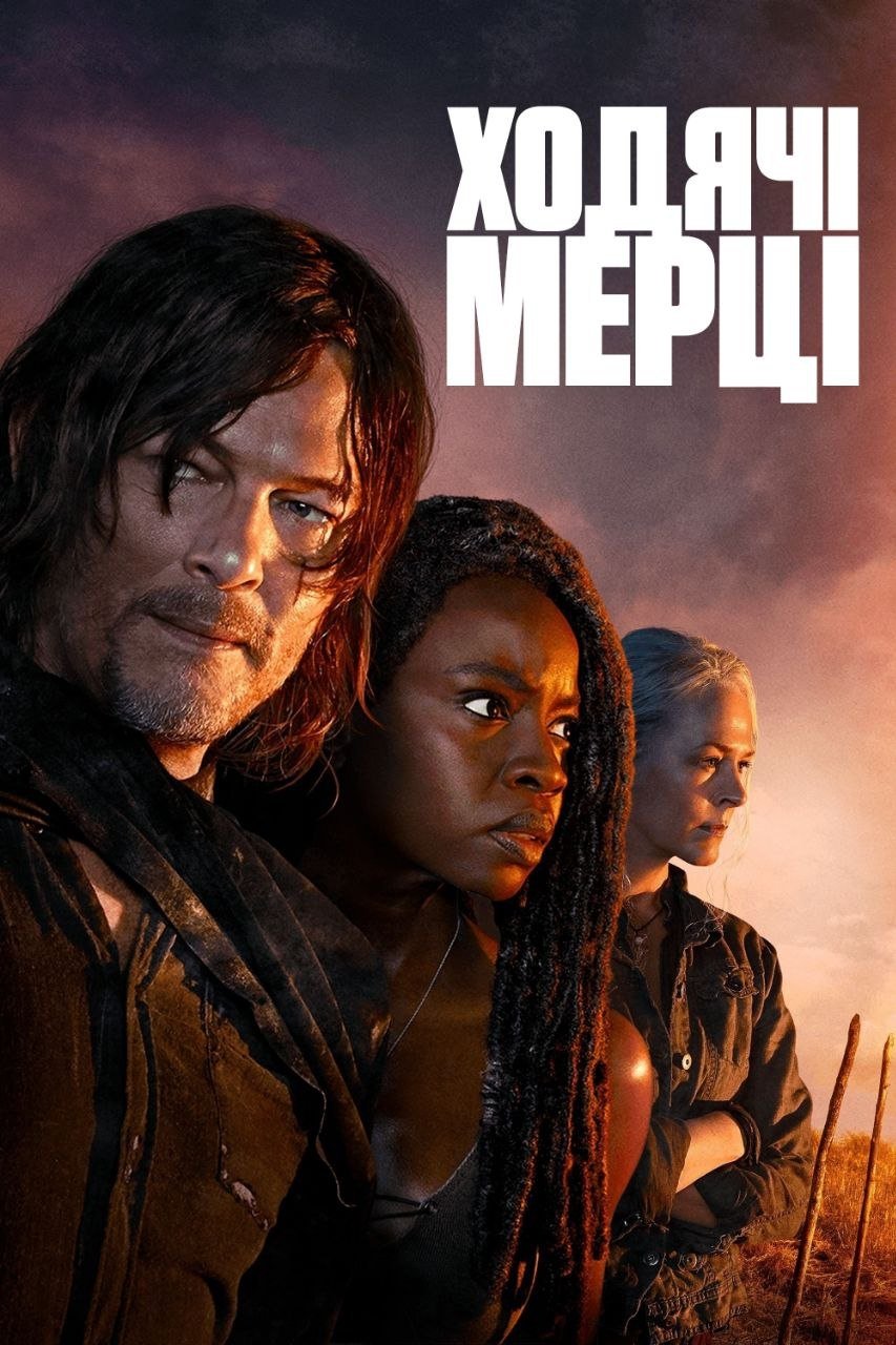 І мертві підуть - Season 0 Episode 55