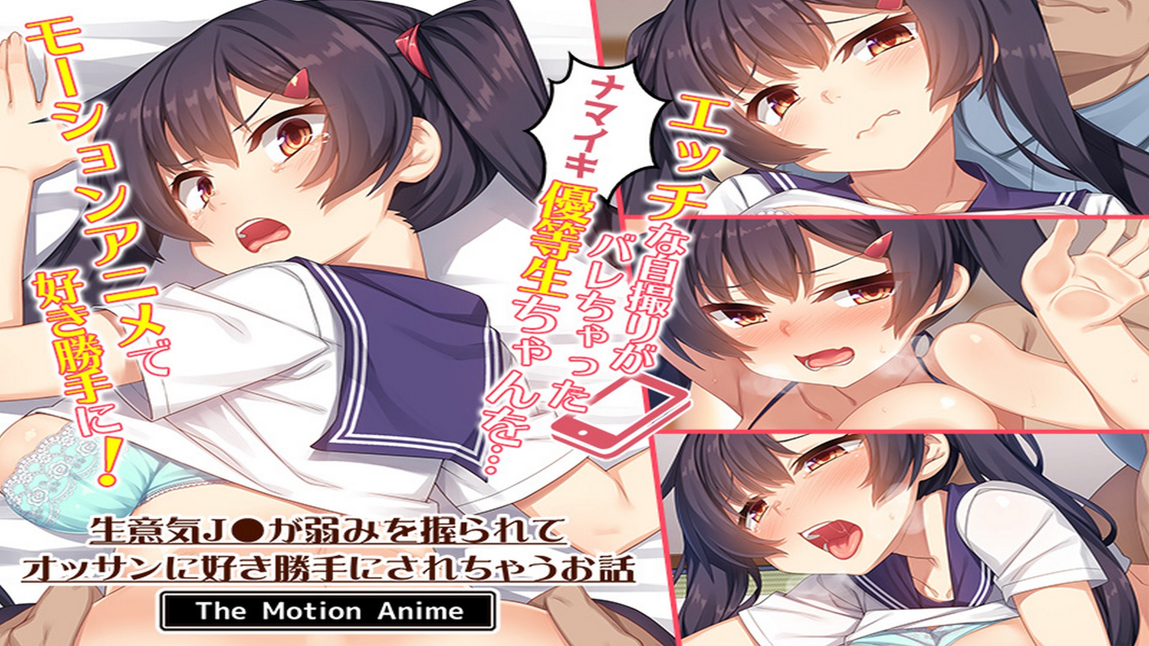 生意気J●が弱みを握られてオッサンに好き勝手にされちゃうお話 The Motion Anime poster