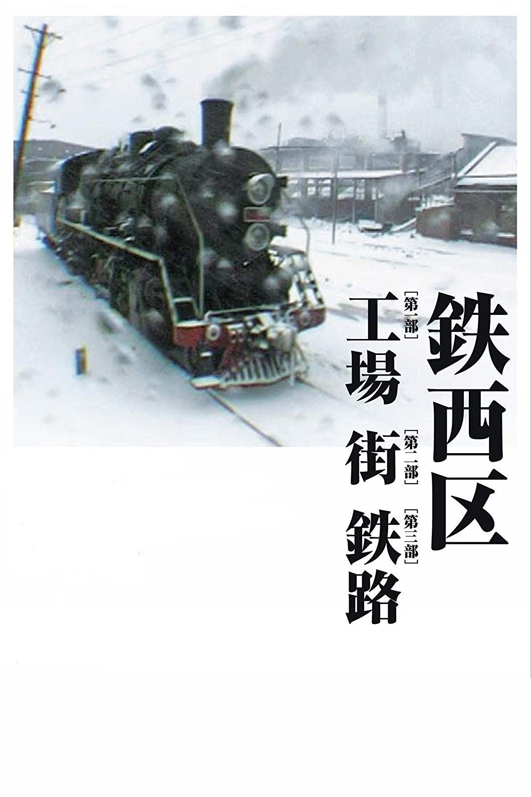 铁西区