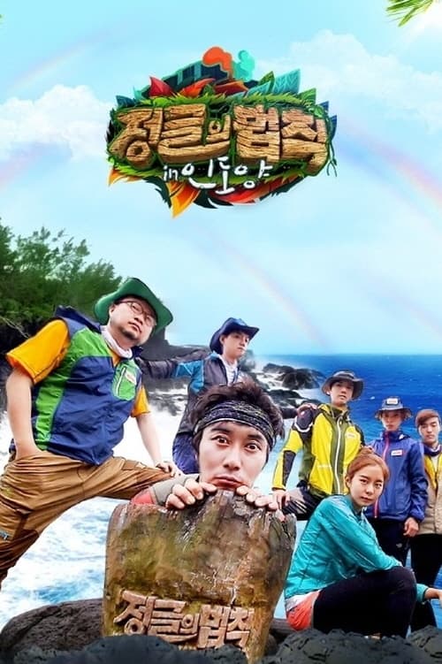 정글의 법칙 Season 13