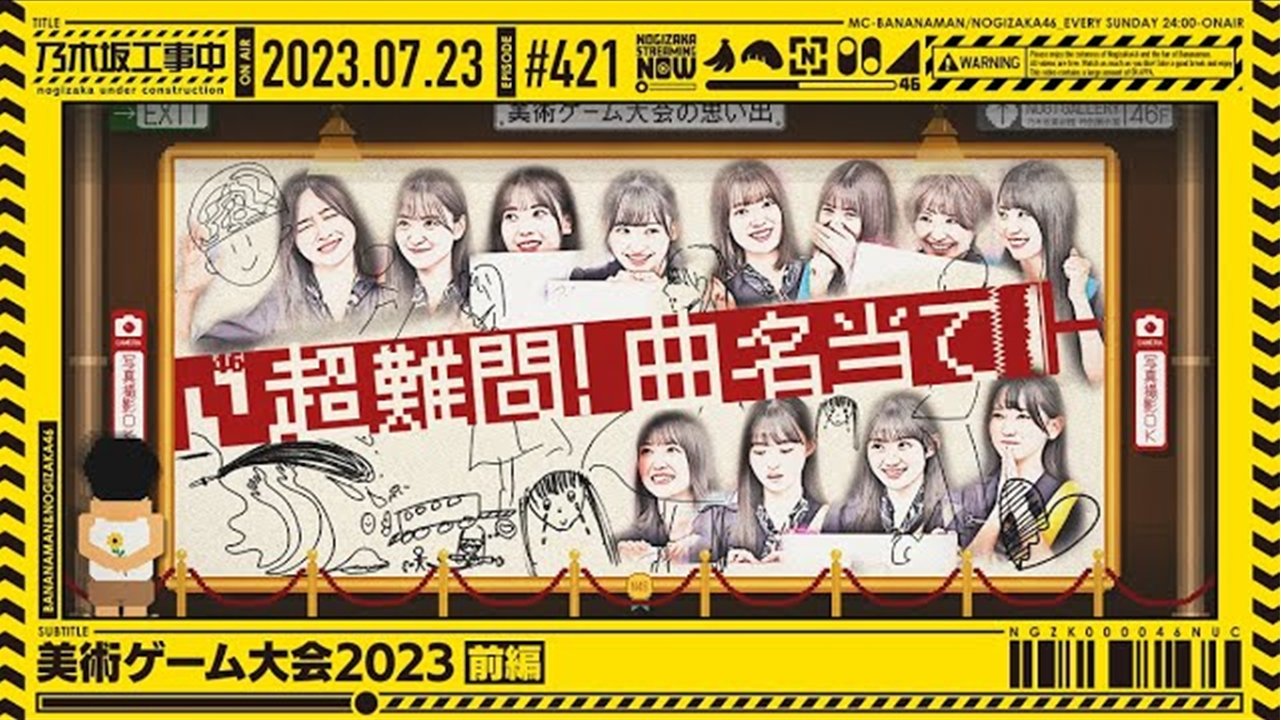 乃木坂工事中 9x29