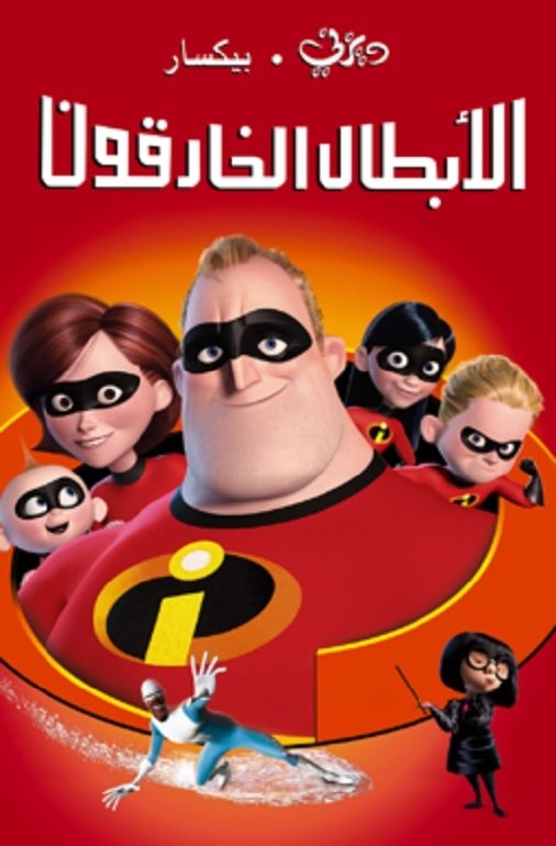 The Incredibles