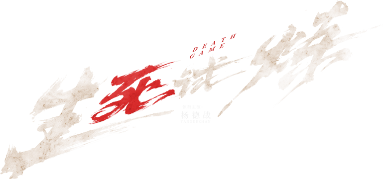 Trò Chơi Sinh Tử Logo