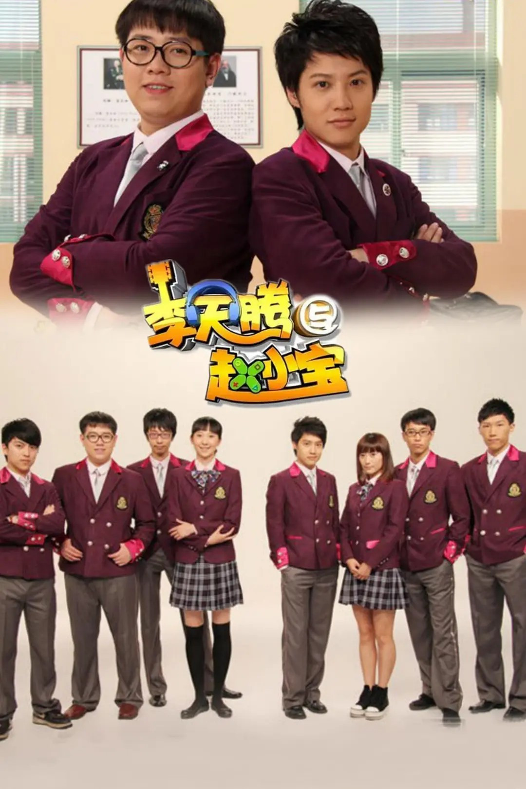 李天腾与赵小宝 - Season 1