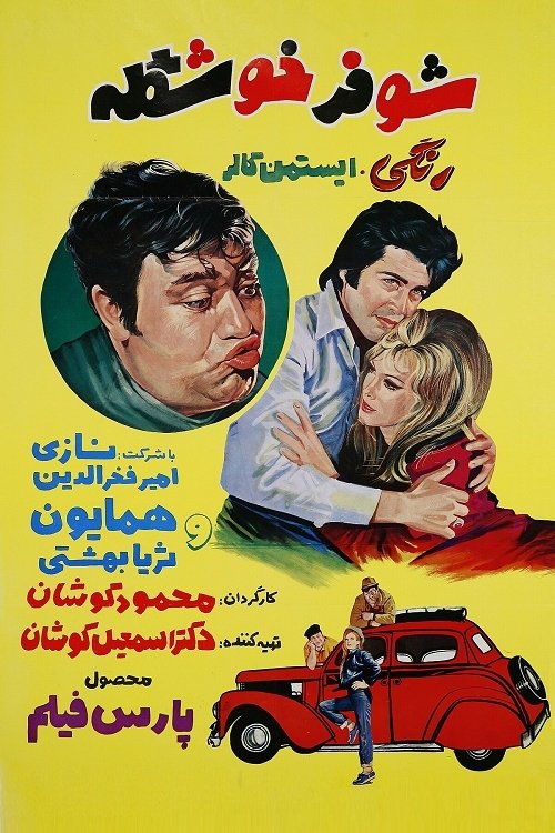 IR - Shoufer Khoshkeleh شوفر خوشگله (COLOR)