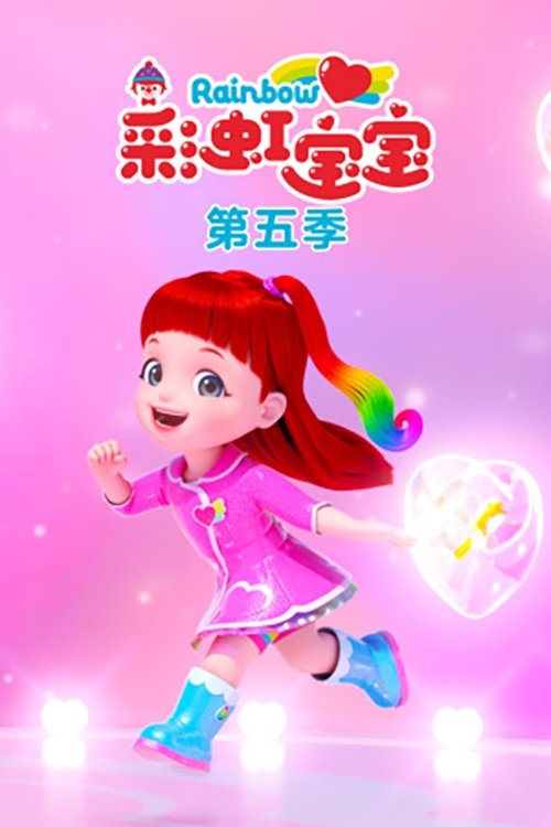 彩虹宝宝第五季