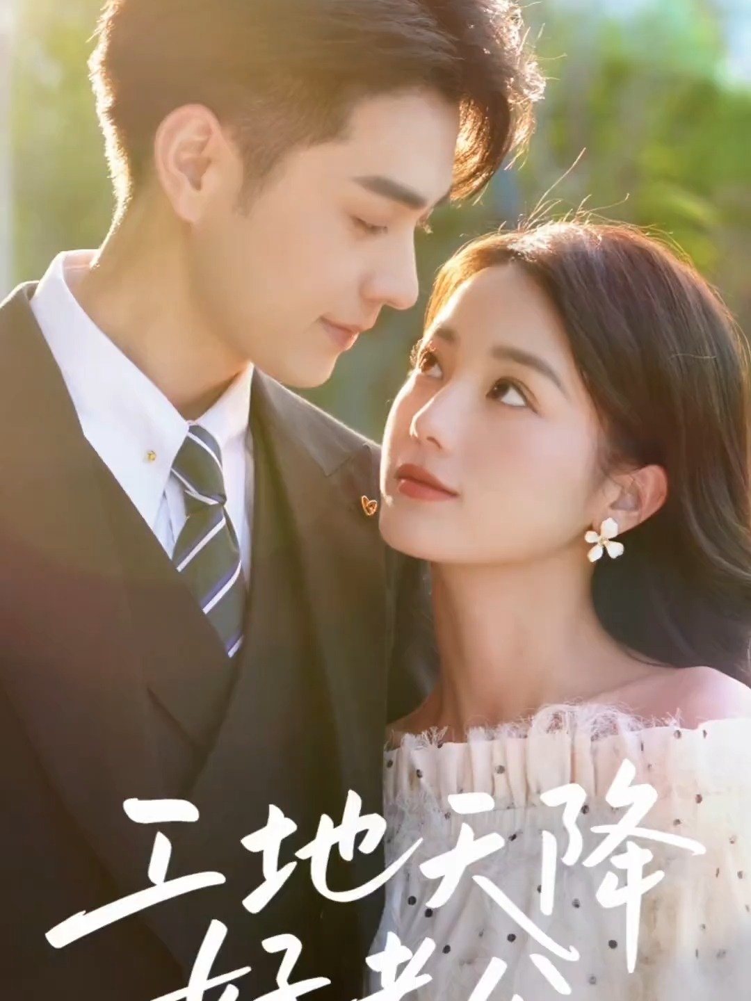 工地天降好老公 - Season 1