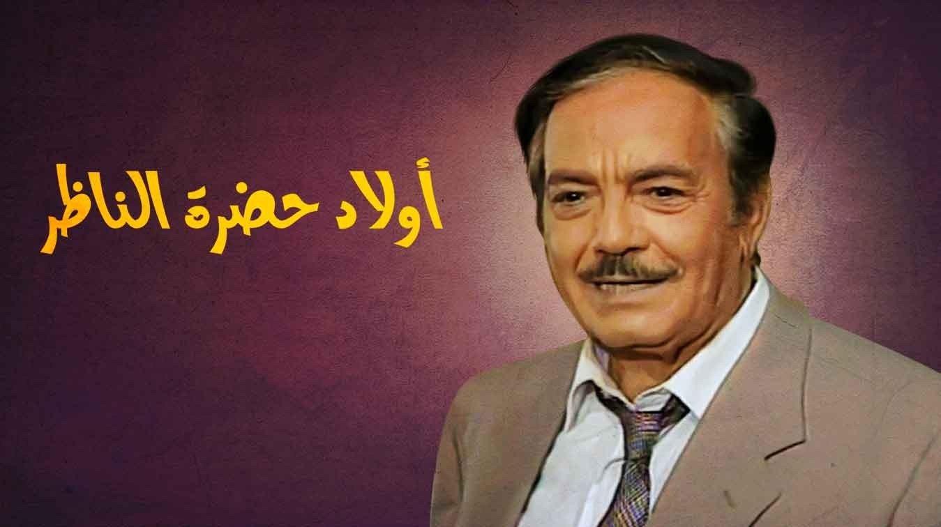 أولاد حضرة الناظر poster