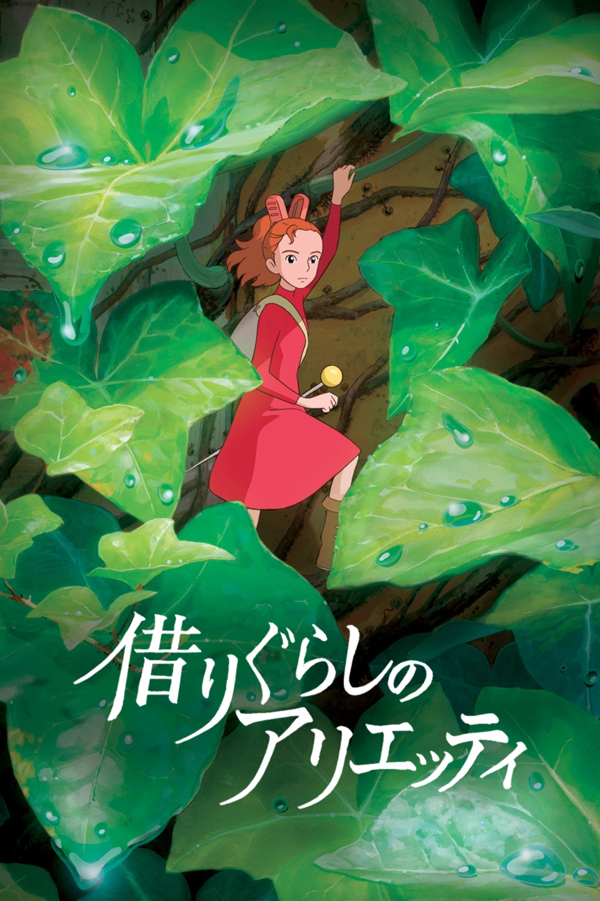 The Secret World of Arrietty