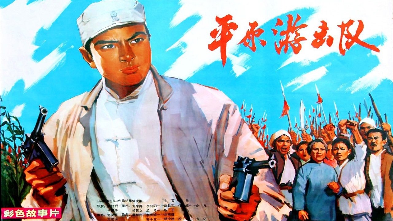 Ping yuan you ji dui (1975)