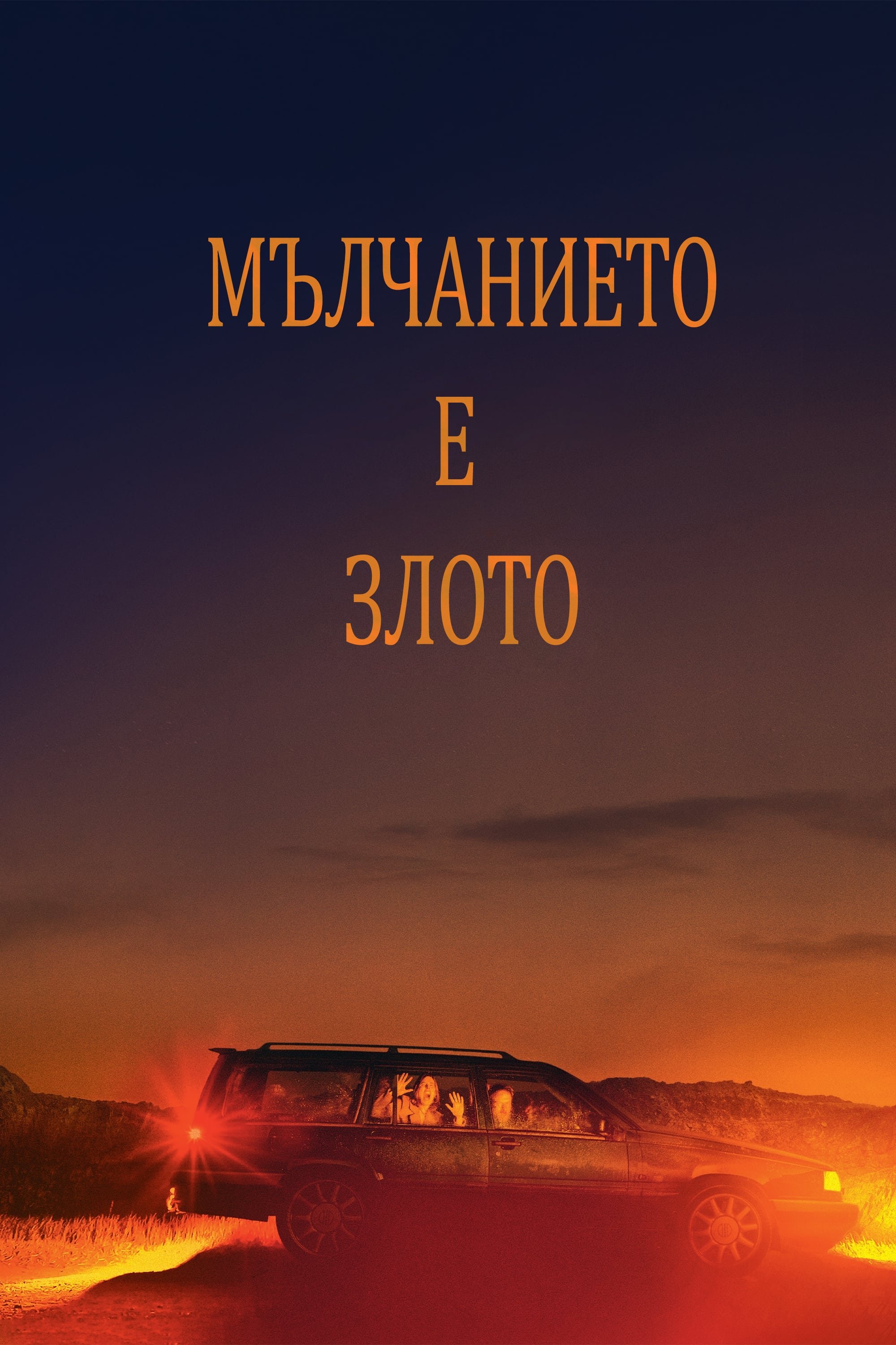 Мълчанието е злото