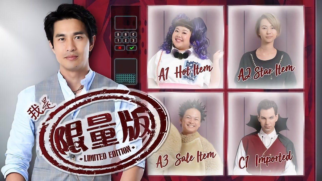 我是限量版 backdrop