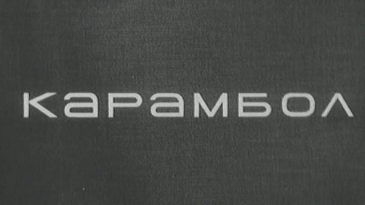 Karambol (1966)