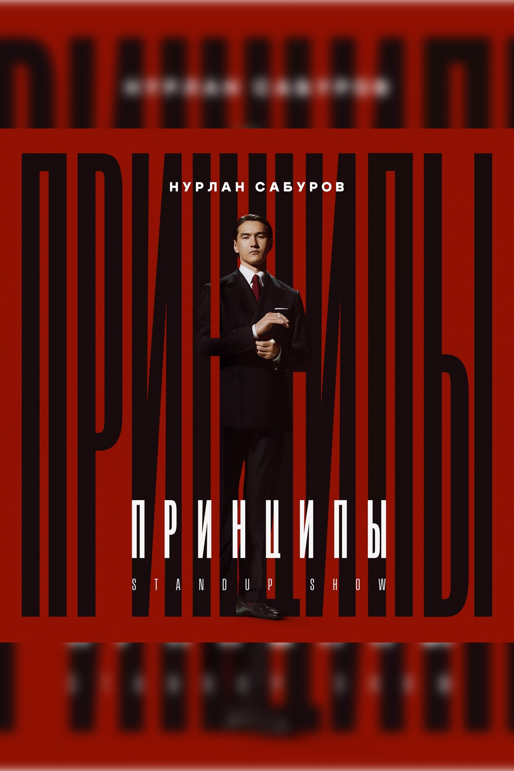 Нурлан Сабуров: Принципы Нурлан Сабуров: Принципы
