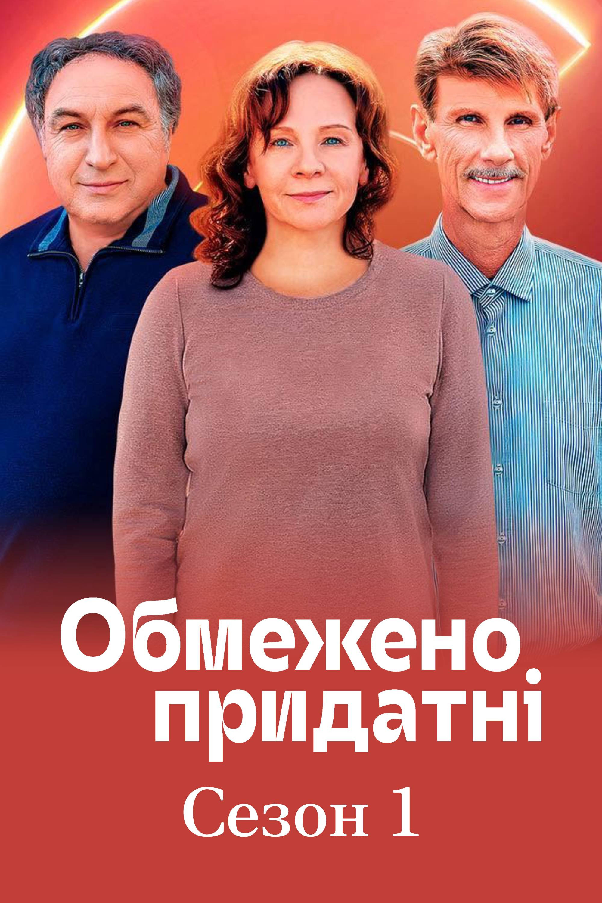 Обмежено придатні - Season 1