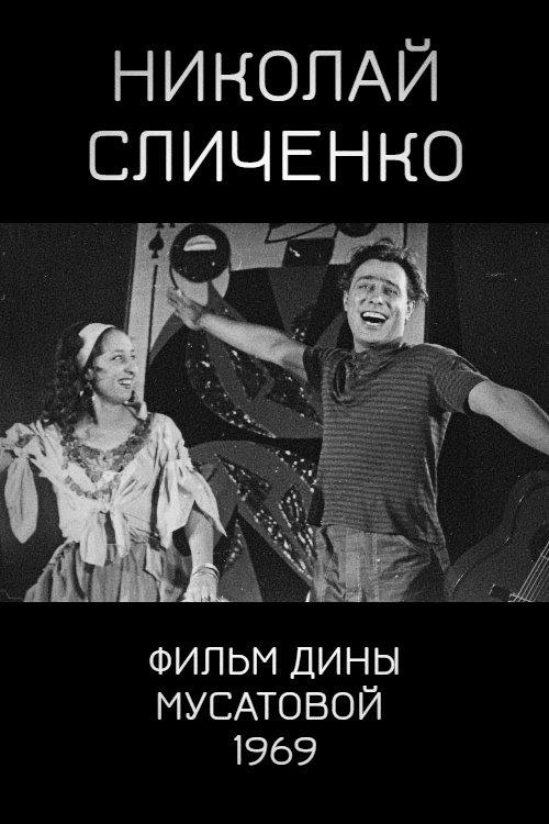 Николай Сличенко Николай Сличенко