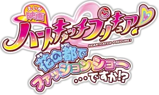 Heartcatch Precure! Movie: Hana no Miyako de Fashion Show... Desu ka!?