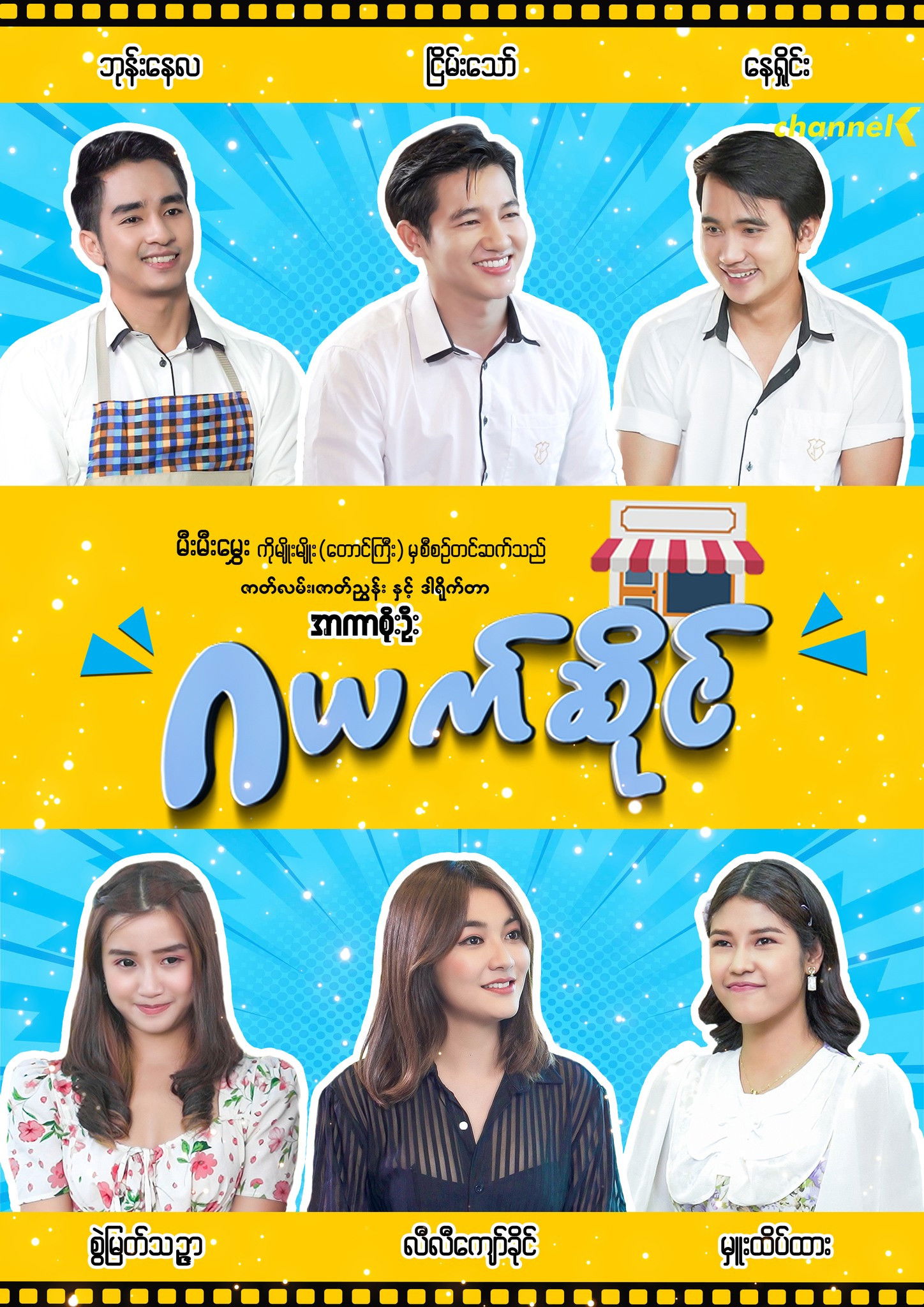 Poster for ဂယက်ဆိုင်