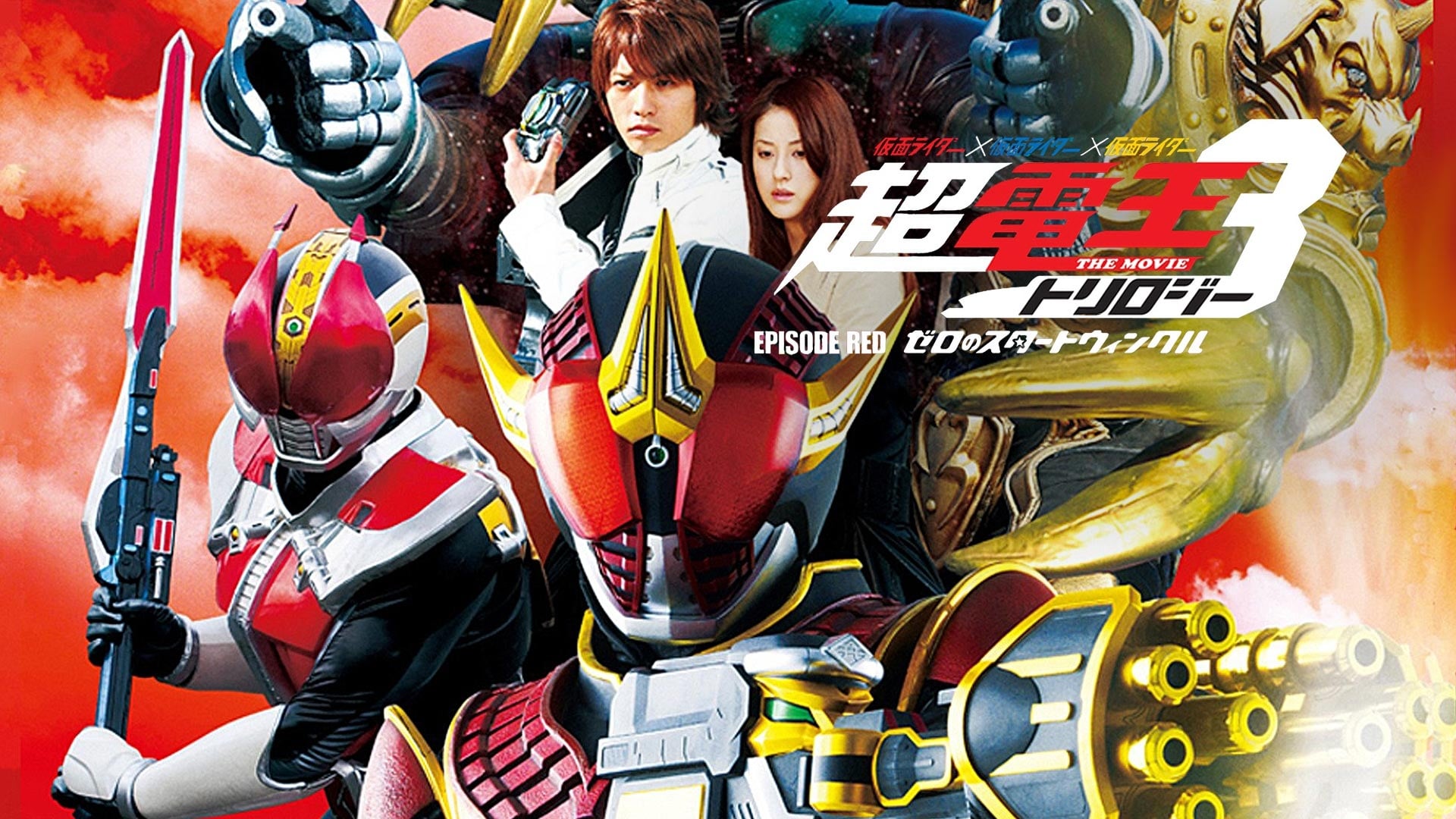 Kamen Rider X Kamen Rider X Kamen Rider - La Trilogía Den-O: Episodio Rojo - El Brillo de la Estrella Zero