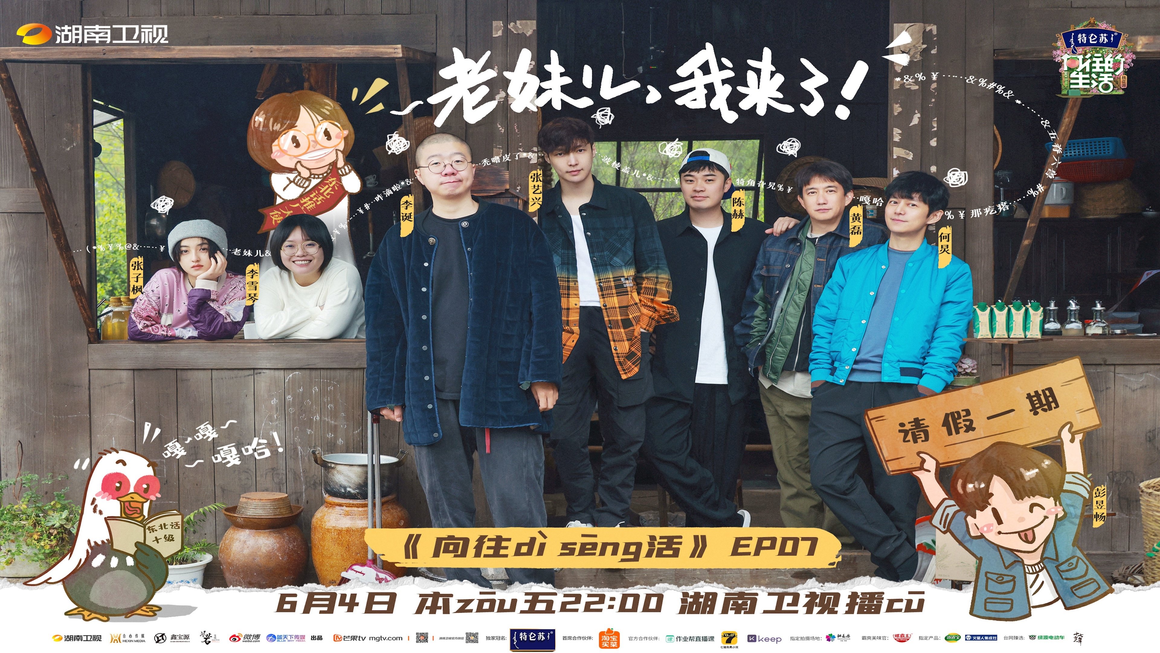 Episode 7 老妹儿，我来了！
