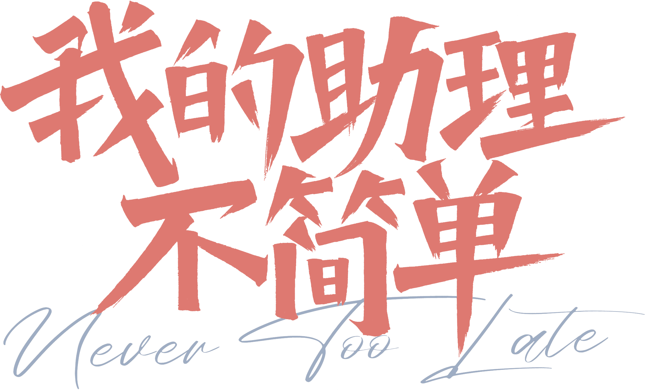 Trợ Lý Của Tôi Không Đơn Giản Logo
