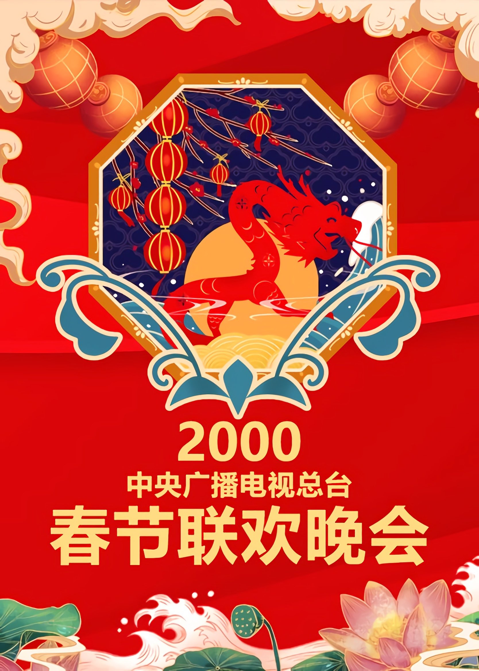 CCTV Spring Festival Gala: Crosstalk and Sketch - Season 18