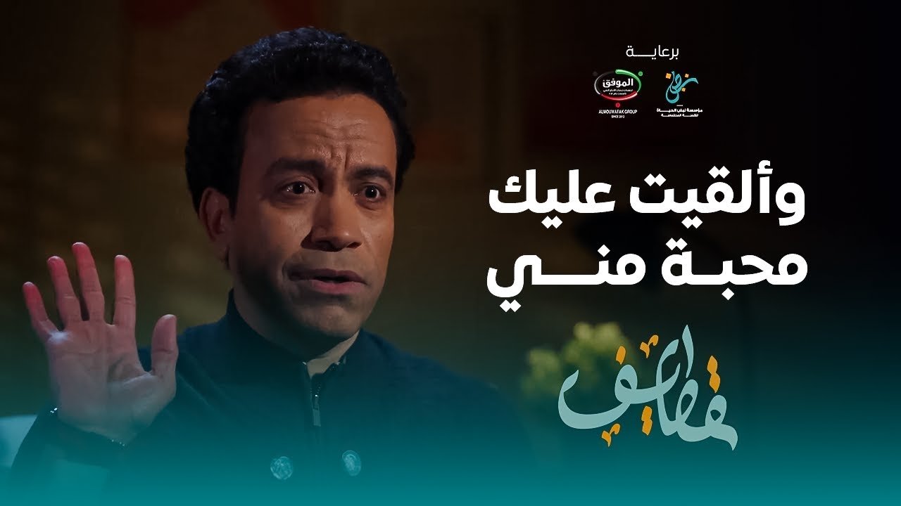قطايف - الحلقة 9 - الحلقة 9 - وألقيت عليك محبة مني