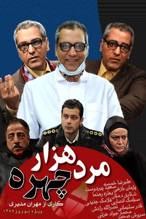 IR - The Man With A Thousand Faces مرد هزار چهره MEHRAN MODIRI