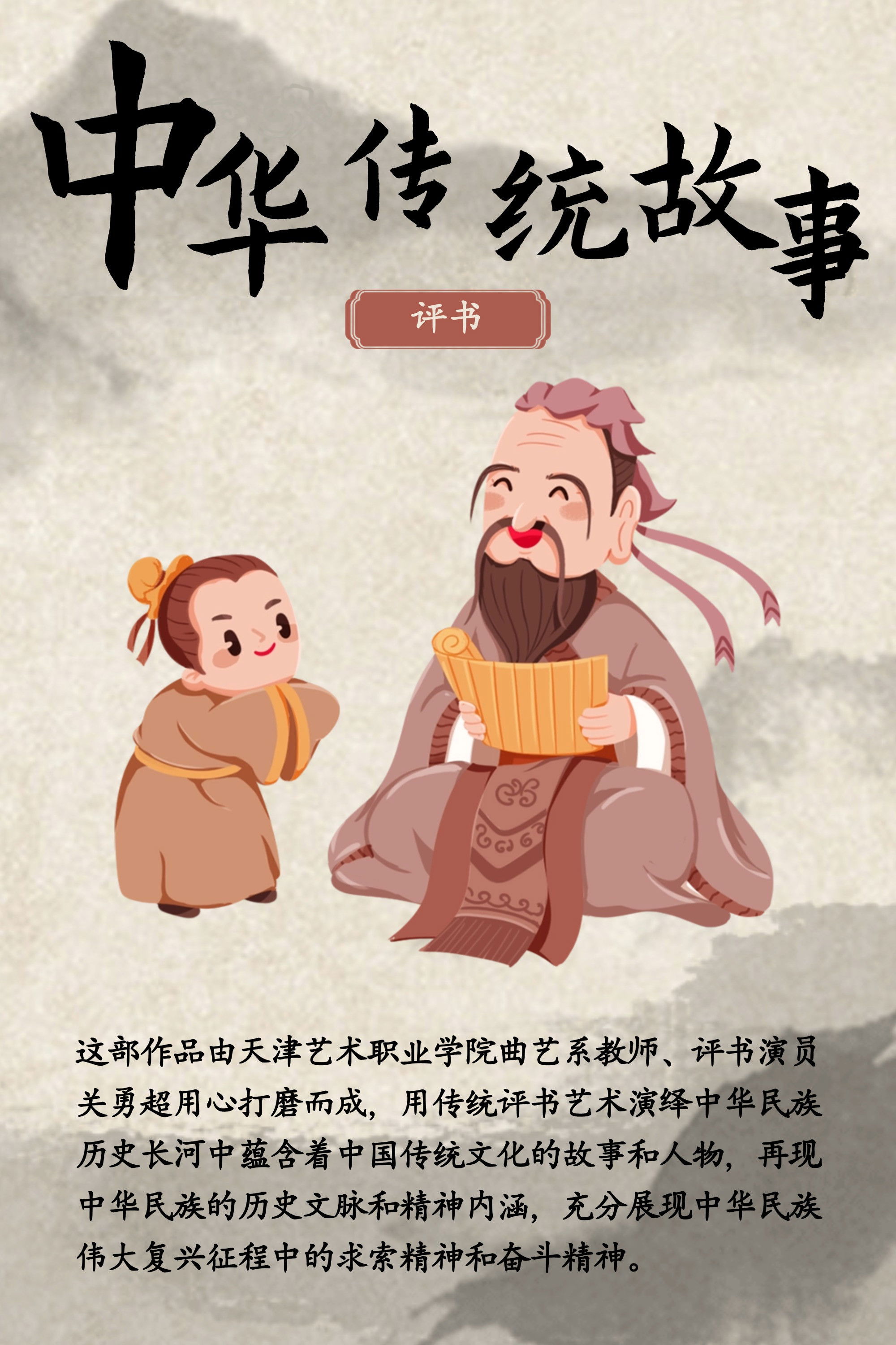 中华传统故事 Poster