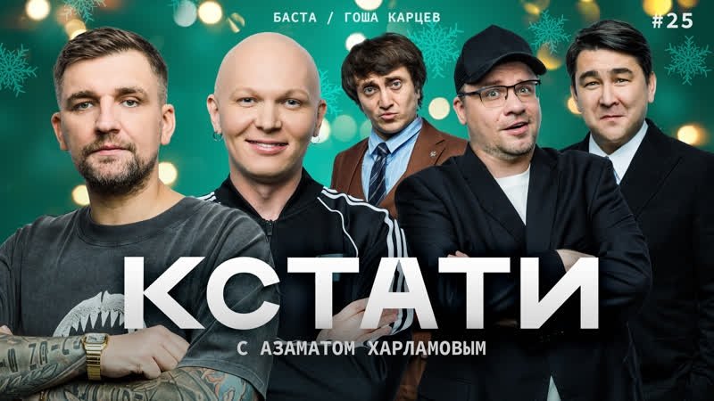 Кстати - Épisode 25