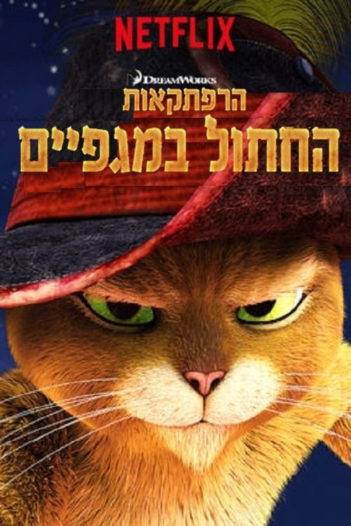 Les Aventures Du Chat Potte Streaming Sur Film Streaming Serie 17 Streaming Hd Vf
