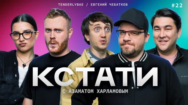 Кстати - Épisode 22