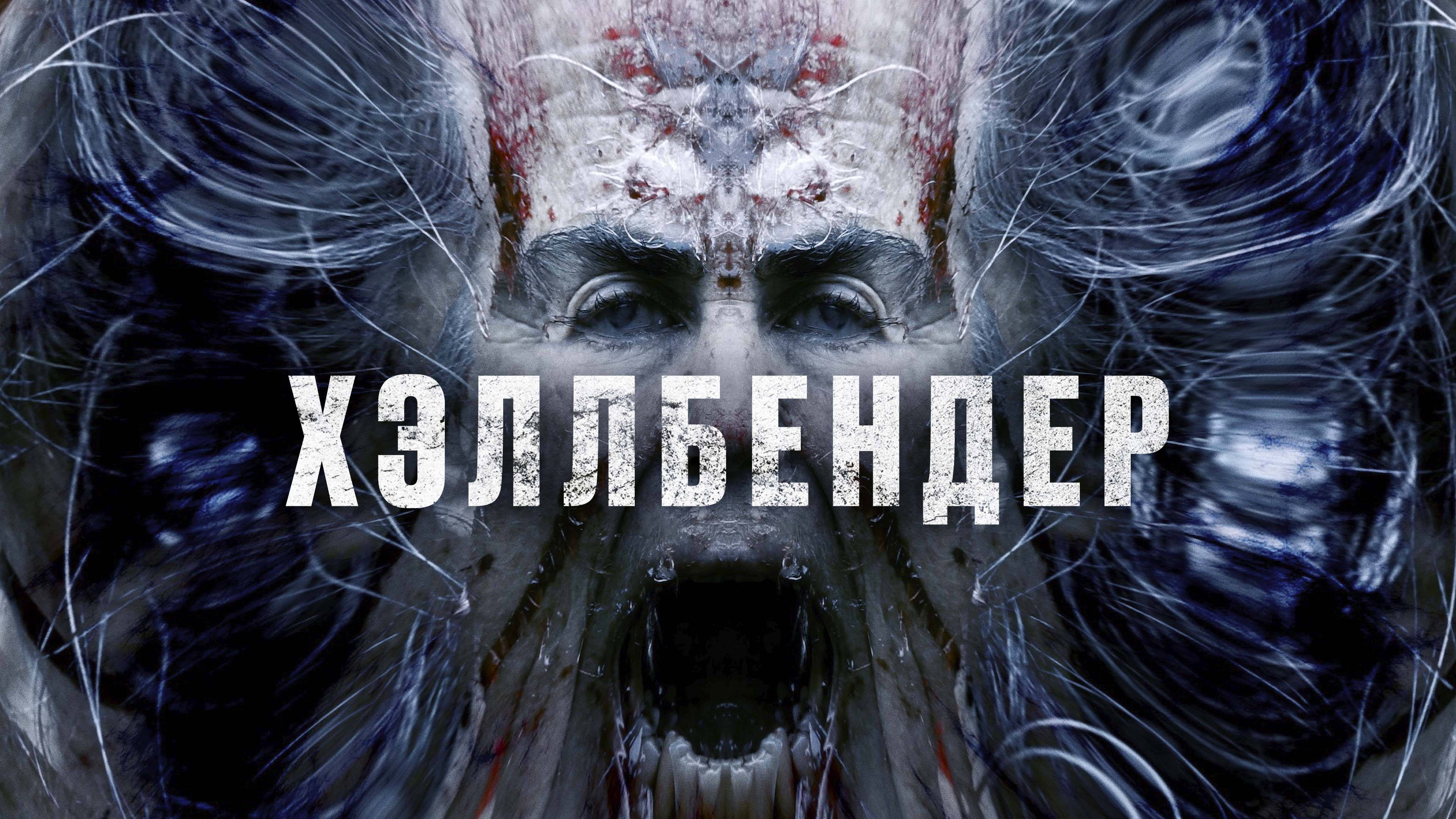 Hellbender (2021)
