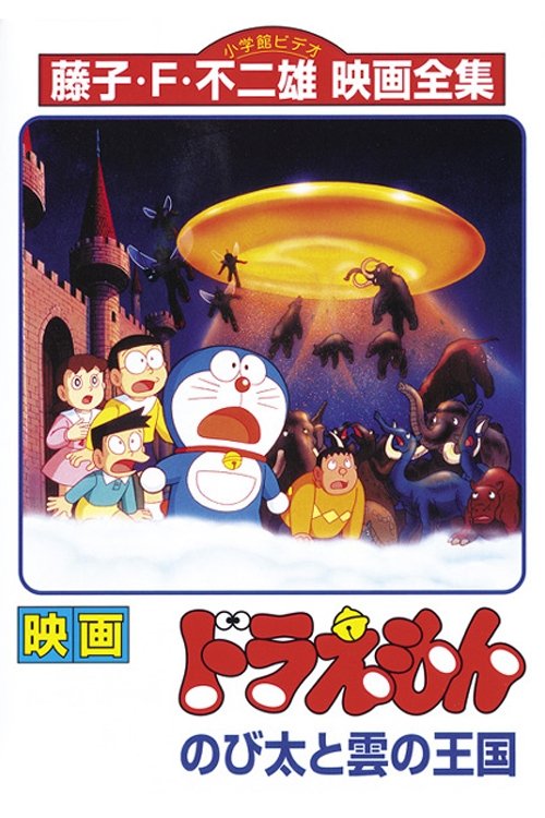 Doraemon: Nobita and the Kingdom of Clouds