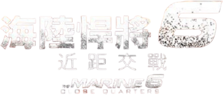 The Marine 6: Close Quarters logo