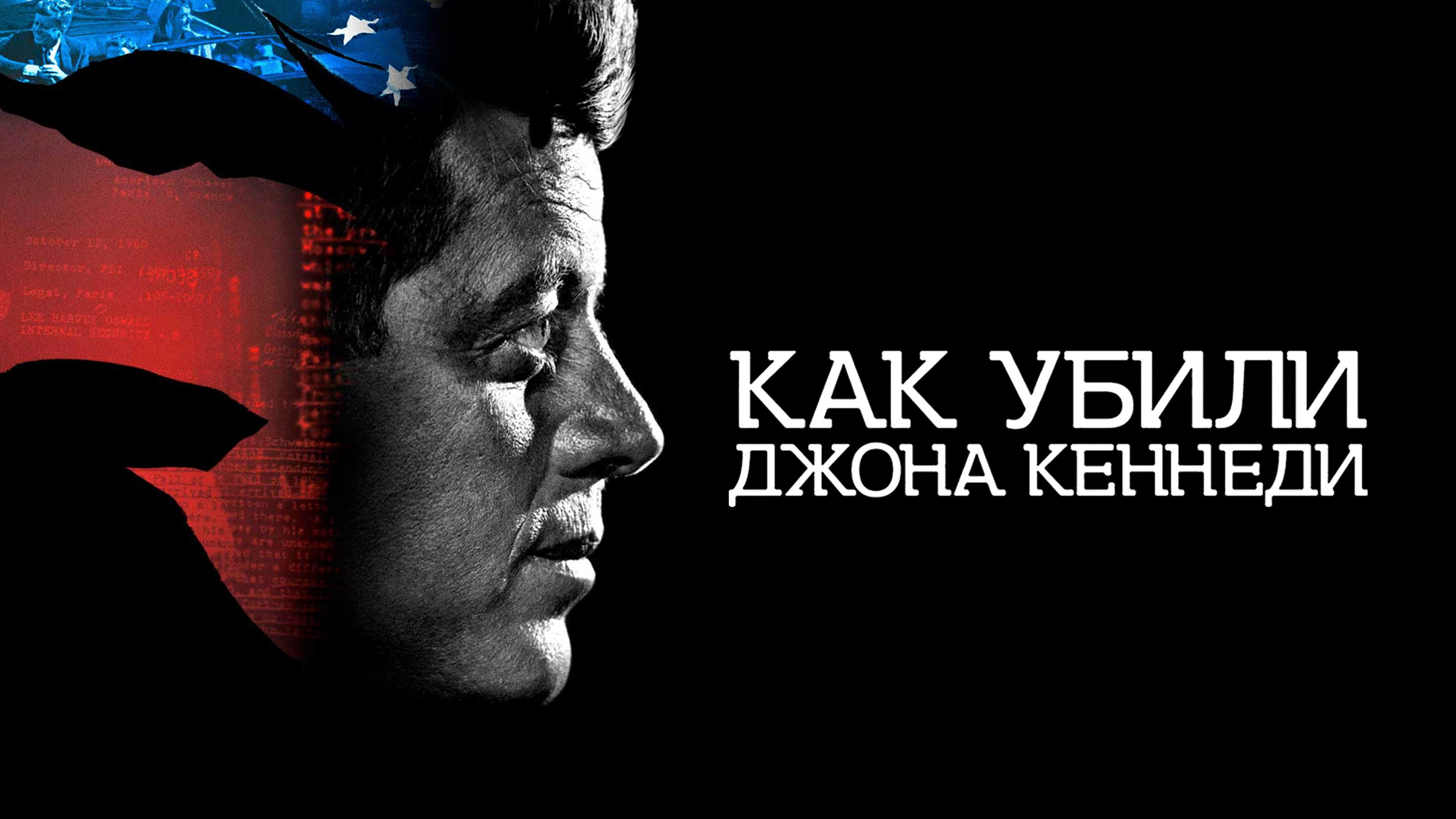 JFK Revisited: Through the Looking Glass (2021) - AZ Movies