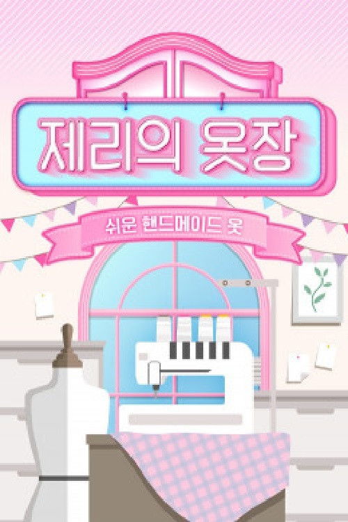 제리의 옷장 쉬운 핸드메이드 옷