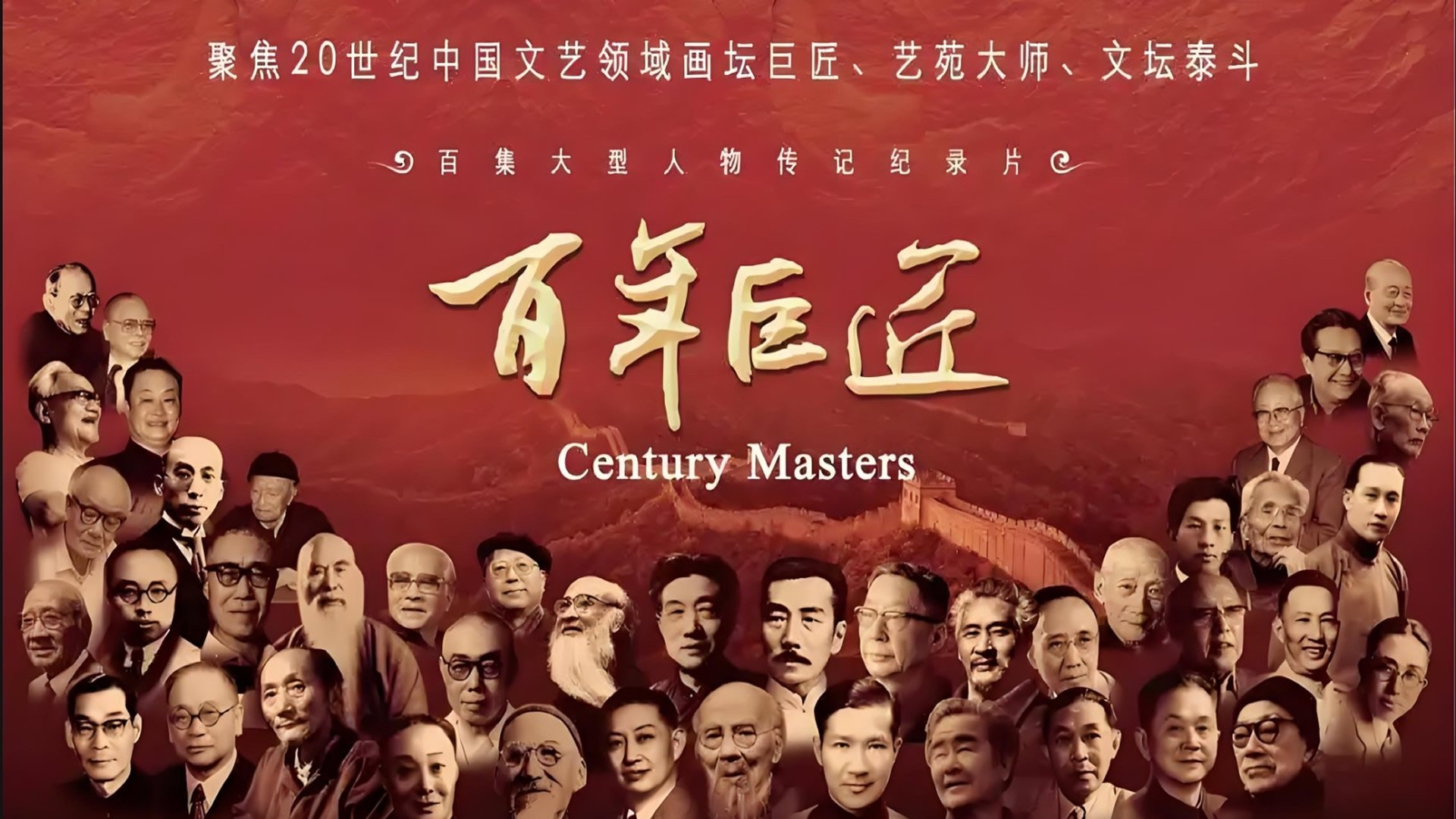 百年巨匠 poster