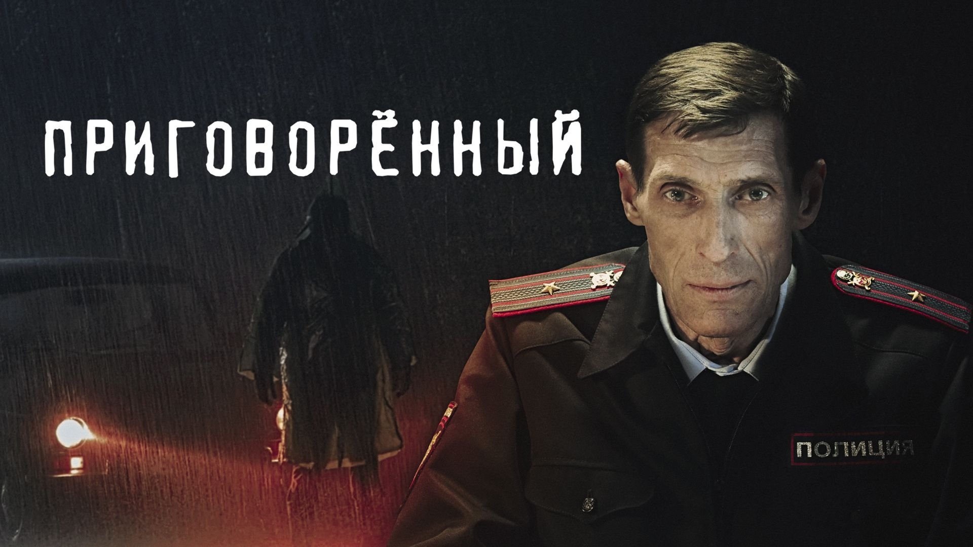 Condemned (2021)