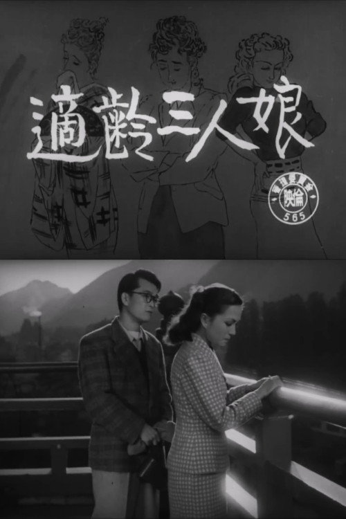 適齢三人娘