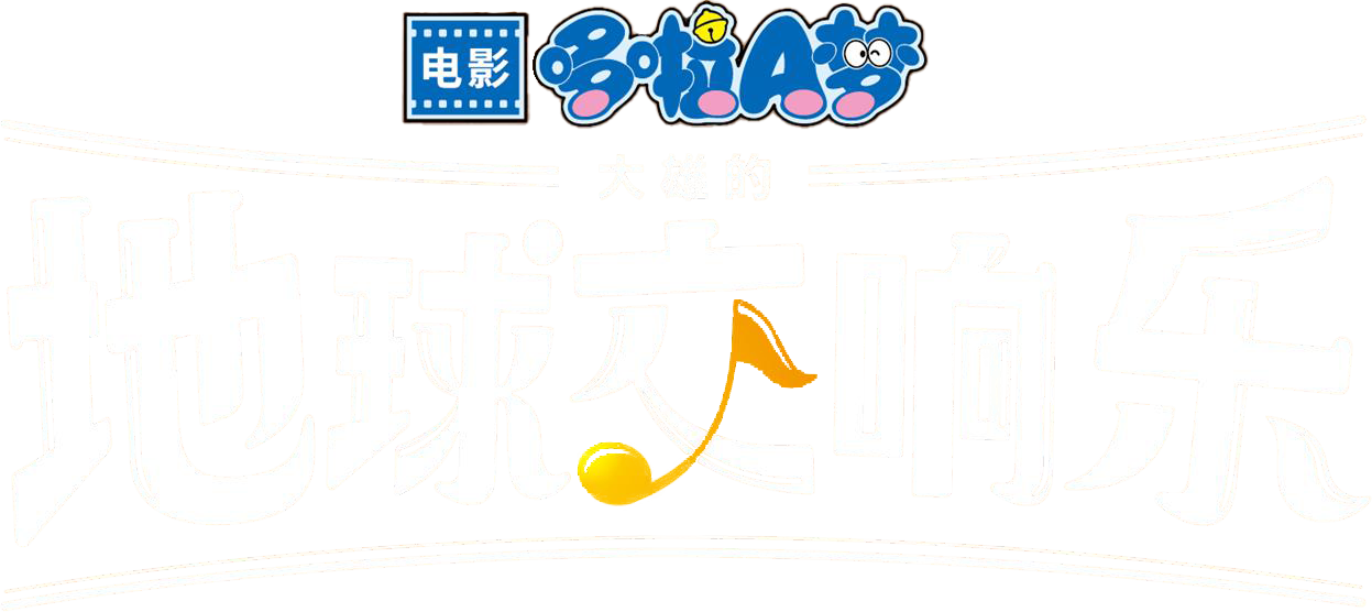 Doraemon the Movie: Nobita's Earth Symphony