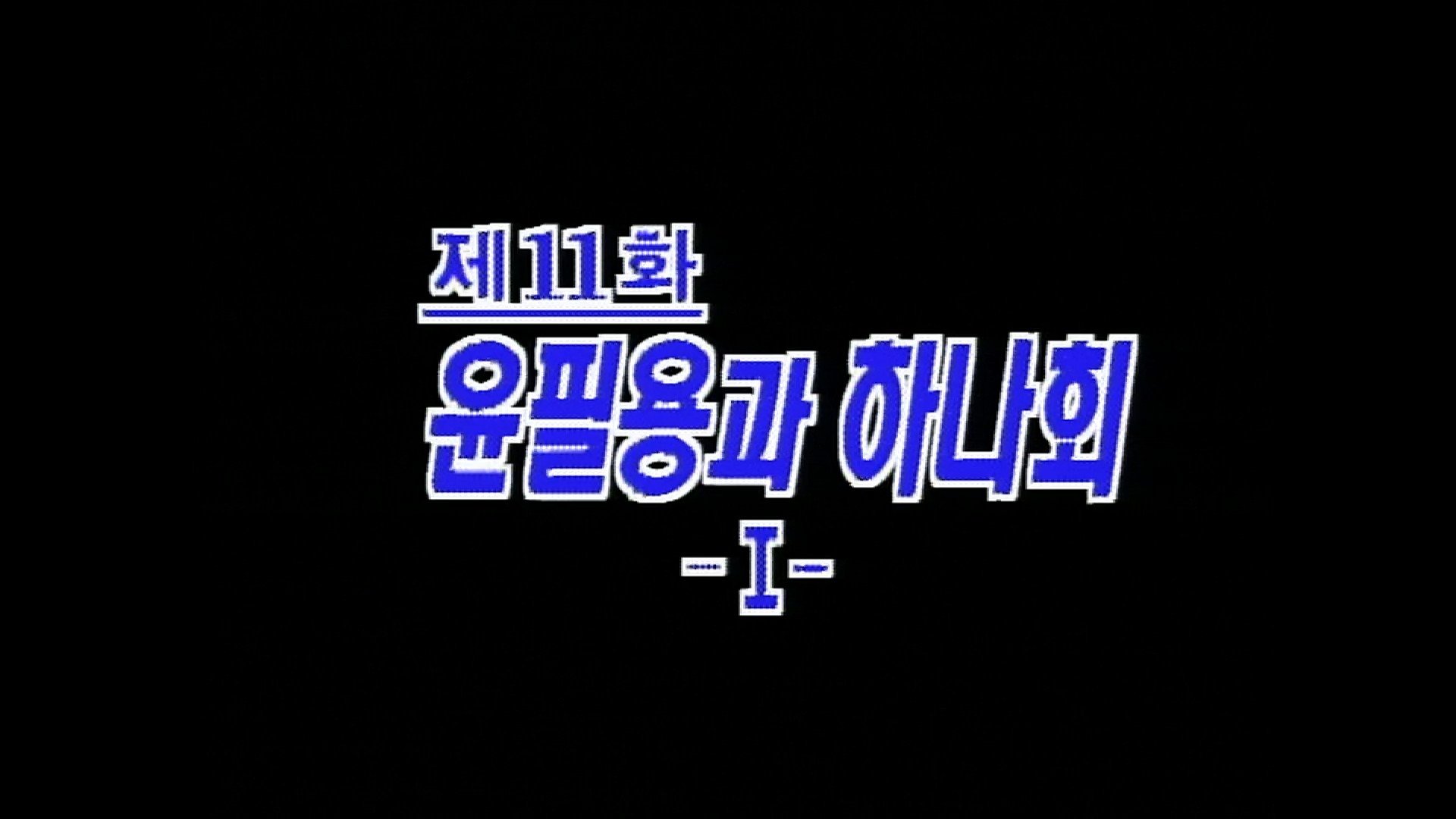 Thumbnail for Yun Pil Yong and Hanahoe (1) Season 1 Episode 11
