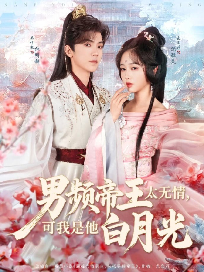 男频帝王太无情，可我是他白月光 - Season 1