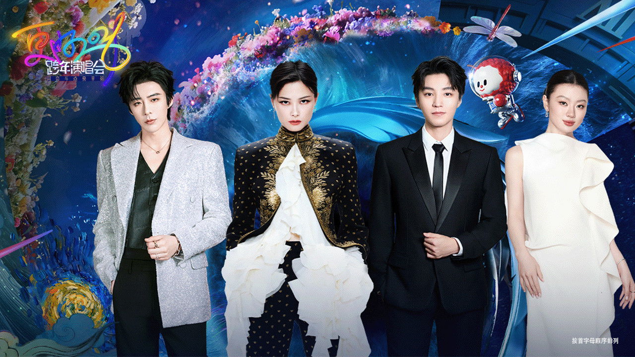 更好2026·江苏卫视跨年演唱会